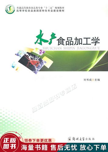 水產食品加工學