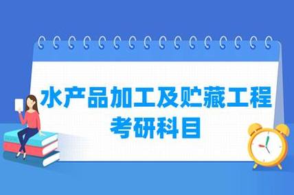 水產品加工及貯藏工程考研科目有哪些