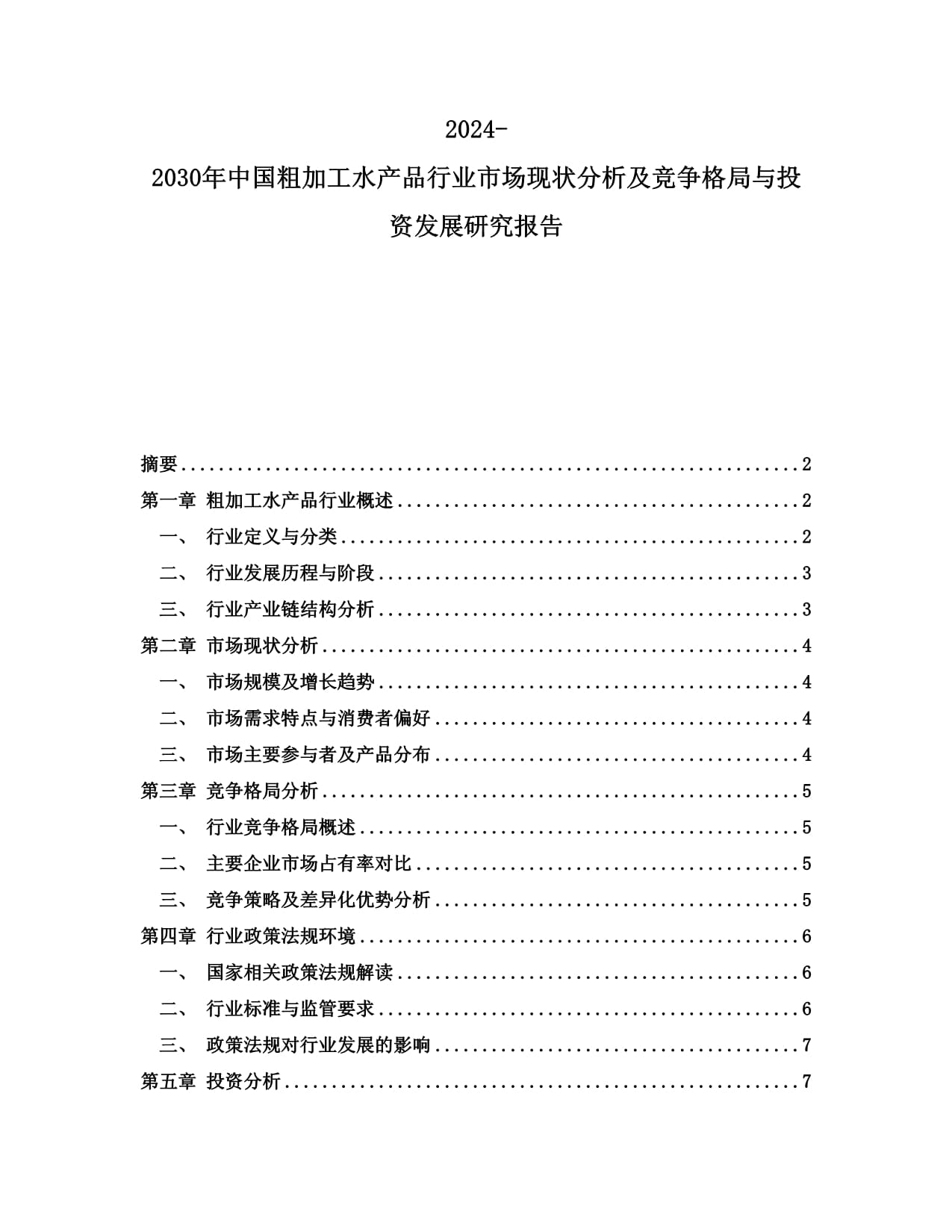 2024-2030年中國粗加工水產品行業市場現狀分析及競爭格局與投資發展研究報告