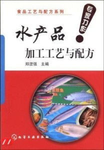 水產(chǎn)品加工工藝與配方